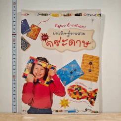 Paper Creations ประดิษฐ์งานสวยด้วยกระดาษ - Joy Williams