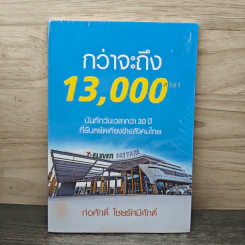 กว่าจะถึง 13,000 สาขา - ก่อศักดิ์ ไชยรัศมีศักดิ์ รูปที่ 1