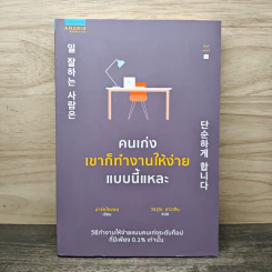 คนเก่งเขาก็ทำงานให้ง่ายแบบนี้แหละ - Park So Yeon (ปาร์คโซยอน), วรวุฒิ ขาวเงิน