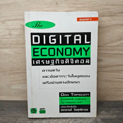 The Digital Economy: เศรษฐกิจดิจิตอล ความหวังและข้อควรระวังในยุคของเครือข่ายทางปัญญา - Don Tapscott, สงกรานต์ จิตสุทธิภากร
