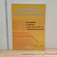 รวมกฎหมาย ว่าด้วยระเบียบบริหารราชการฝ่ายรัฐสภา