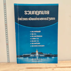 รวมกฎหมาย ว่าด้วยระเบียบข้าราชการรัฐสภา