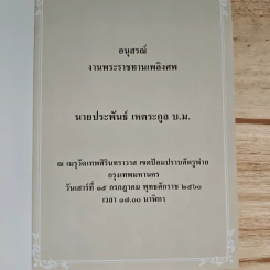อนุสรณ์งานพระราชทานเพลิงศพ นายประพันธ์ เหตระกูล บ.ม. รูปที่ 6