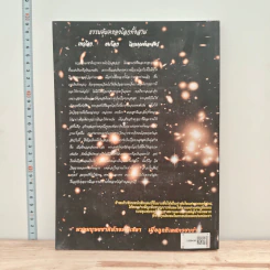 ทฤษฎีสัมพันธ์แห่งจักรวาลของข้าพระพุทธเจ้า รูปที่ 5