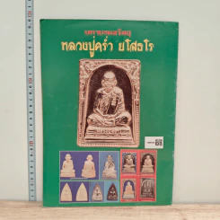 อาลัยหลวงปู่คร่ำ ยโสธโร รูปที่ 5
