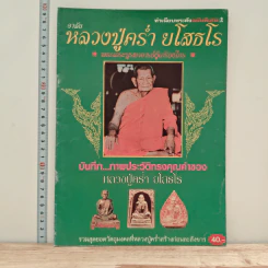 อาลัยหลวงปู่คร่ำ ยโสธโร รูปที่ 1
