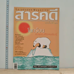 สารคดี ปีที่ 23 ฉบับที่ 265 มี.ค.2550