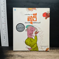 รวมเรื่องสั้นชุดสุธี - ประภาส ชลศรานนท์ รูปที่ 1