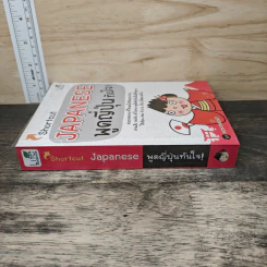 Shortcut Japanese พูดญี่ปุ่นทันใจ! - วาสนา ประชาชนะชัย รูปที่ 2