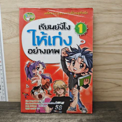 เรียนยังไงให้เก่งอย่างเทพ เล่ม 1 รูปที่ 1