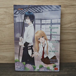 Nippon Rainy รักหวานฉ่ำวันฝนพรำ - เจ้าหญิงผู้เลอโฉม รูปที่ 1