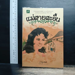 แม่สายสะอื้น - อ.ไชยวรศิลป์ รูปที่ 1