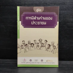 คู่มือการมีส่วนร่วมของประชาชน รูปที่ 1