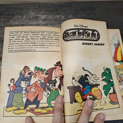 Walt Disney ดิสนีย์จัมโบ เล่ม 1 รูปที่ 6