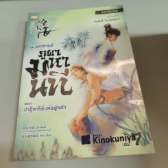 ชุดมหากาพย์ ภูผามหานที ตอน วีรกรรมผู้กล้า 8 เล่มจบ + ปฐมบทผู้กล้า + ปาฏิหาริย์แห่งผู้กล้า 8 เล่มจบ - น.นพรัตน์ รูปที่ 17