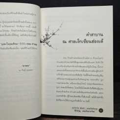 บุปผาในกุณฑีทอง - ยาขอบ รูปที่ 7