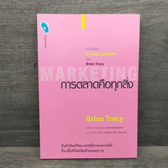 การตลาดคือทุกสิ่ง Marketing - Brian Tracy รูปที่ 1