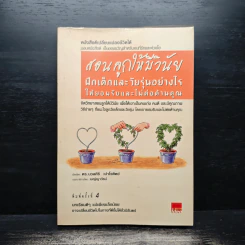 สอนลูกให้มีวินัย ฝึกเด็กและวัยรุ่นอย่างไรให้ยอมรับและไม่ต่อต้านคุณ - ดร.นวลศิริ เปาโรหิตย์ รูปที่ 1