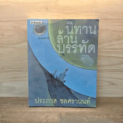นิทานล้านบรรทัด - ประภาส ชลศรานนท์ รูปที่ 1