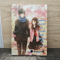 Nippon Sweetie รักหวานใสหัวใจสีซากุระ - เจ้าหญิงผู้เลอโฉม รูปที่ 1