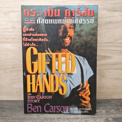 ดร.เบ็น คาร์สัน ศัลยแพทย์มหัศจรรย์ - ดารณี สุนทรนนท์ รูปที่ 1