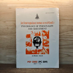 จิตวิทยาบุคลิกภาพและการปรับตัว - รศ.สิริวรรณ สาระนาค รูปที่ 1