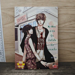 K-Boy สะกิดรักล่าหัวใจยัยจอมเปิ่น - may112 รูปที่ 1