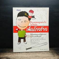 ฝึกและสอนลูกอย่างไรไม่ให้เป็น เด็กก้าวร้าว - วชิระ บรรณาการ รูปที่ 1