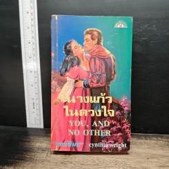 นางแก้วในดวงใจ - Cynthia Wright, พงษ์พิมล