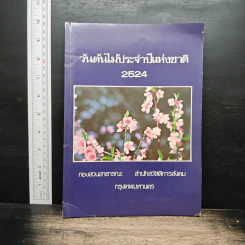 วันต้นไม้ประจำปีแห่งชาติ 2524