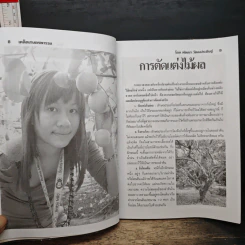 เคล็ดเกษตรพารวย - พัฒนา วัฒนประดิษฐ์ รูปที่ 8