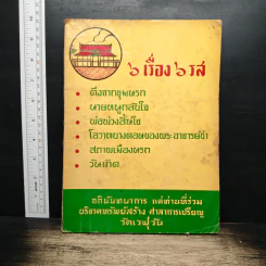 6 เรื่อง 6 รส