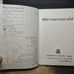 พินิจวรรณกรรมภาคใต้ - รองศาสตราจารย์ประทีป ชุมพล รูปที่ 6