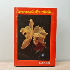 ใครคนหนึ่งที่จะรักฉัน - นราวดี รูปที่ 1