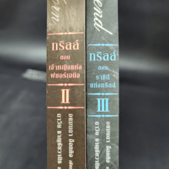 ชุดทริลล์ Trylle Trilogy เล่ม 2-3 - อแมนดา ฮ็อกคิง รูปที่ 16