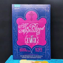 ชุด My Blood Approves 4 เล่มจบ เพ้อ + เลือน + คลั่ง + นิรันดร - อแมนด้า ฮ็อกคิง รูปที่ 7