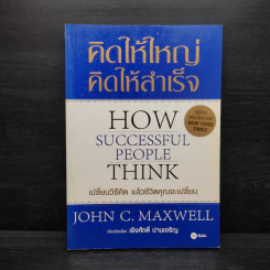 คิดให้ใหญ่ คิดให้สำเร็จ - John C.Maxwell (จอห์น ซี. แม็กซ์เวลล)