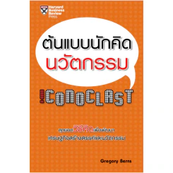 ต้นแบบนักคิดนวัตกรรม !Conoclast - Gregory Berns รูปที่ 1