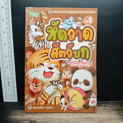 เสริมจินตนาการสู่สุดยอดนักวาดตัวน้อย เล่ม 1,2,3,5,6 - Monkey Books รูปที่ 6
