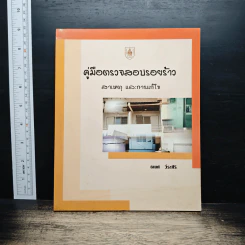 คู่มือตรวจสอบรอยร้าว สาเหตุและการแก้ไข - รเมศ วีระศิริ
