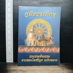 คู่มือพระภิกษุ รวบรวมข้อธรรม จากพระไตรปิฎก ฉบับหลวง รูปที่ 1