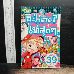 อะไรเอ่ย? เท่สุดๆ