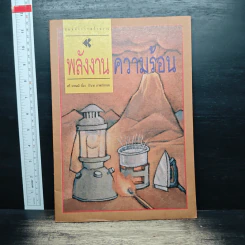 พลังงานความร้อน - ศรี เกศมณี