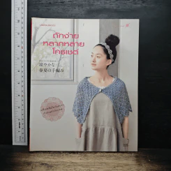 ถักง่าย หลากหลาย โครเชต์