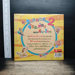 ร้อง...ท่องเพลงจีน-ไทย เป็นเด็กเก่ง 2 ภาษาได้...ง่ายจัง เล่ม 2 รูปที่ 2