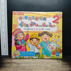 ร้อง...ท่องเพลงจีน-ไทย เป็นเด็กเก่ง 2 ภาษาได้...ง่ายจัง เล่ม 2