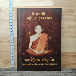 ชีวประวัติ ปฏิปทา ธุดงควัตร หลวงปู่สาม อกิญจโน วัดป่าไตรวิเวก จังหวัดสุรินทร์