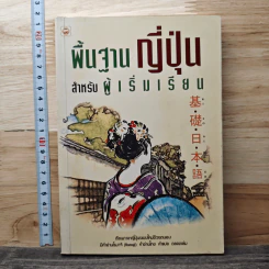 พื้นฐานญี่ปุ่น สำหรับผู้เริ่มเรียน