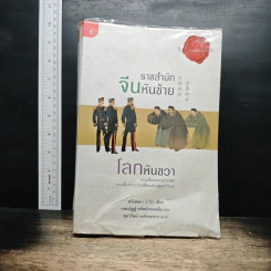 ราชสำนักจีนหันซ้าย โลกหันขวา - หวังหลง