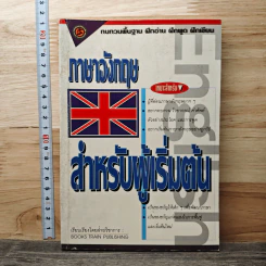 ภาษาอังกฤษสำหรับผู้เริ่มต้น
